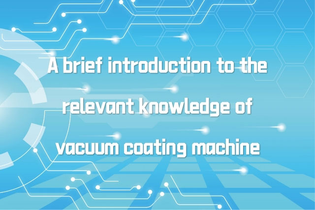 A-brief-introduction-to-the-relevant-knowledge-of-vacuum-coating-machine