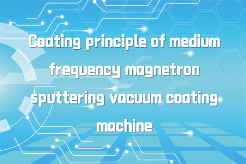 Coating principle of medium frequency magnetron sputtering vacuum coating machine