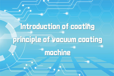 Introduction of coating principle of vacuum coating machine